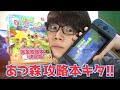 【1000ページ以上！】電撃のあつまれどうぶつの森の攻略本レビュー！！