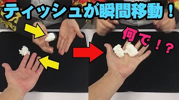 ティッシュのゴミで奇跡を起こす簡単マジック 種明かし Mp3