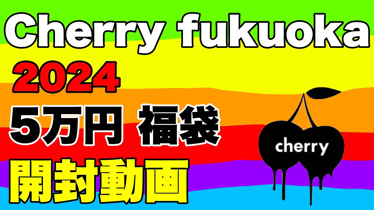 cherry 福袋 Cherry fukuoka】福袋 2024 開封動画 コーディネート Coordination