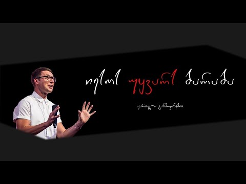 „იესოს უყვარს ბარაბა” – იუდა სმიტი