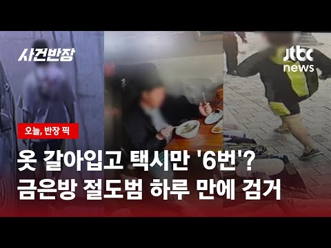 옷 갈아입고 택시 바꿔타며 도주…CCTV에 덜미 '금은방 절도범' / JTBC 사건반장
