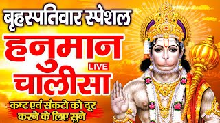 LIVE : श्री हनुमान चालीसा | Hanuman Chalisa | जय हनुमान ज्ञान गुण सागर | Jai Hanuman Gyan Gun Sagar