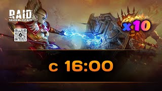 Пятничный х15 | 3.5.2024 | Raid: Shadow Legends