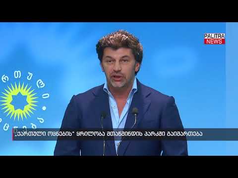 ქართული ოცნების ყრილობა მთაწმინდის პარკში გაიმართება