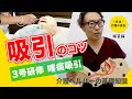 たんの吸引 ポイント解説【イチからわかる】現役看護師が教える介護の実技