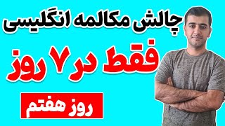 یادگیری افعال مدال در زبان انگلیسی - روز هفتم از چالش هفت روزه مکالمه انگلیسی