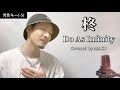 【男性キー(-5)】 柊 /Do As Infinity ┃Covered by MAKO