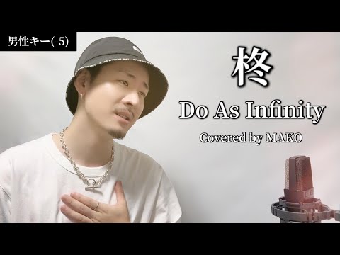 【男性キー(-5)】 柊 /Do As Infinity ┃Covered by MAKO