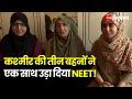 NEET Result 2023: Kashmir की तीन बहनों ने एक साथ NEET EXAM पास करने की क्या तकनीक लगाई? |