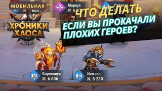 видео: Что делать, если вы прокачали плохих героев. Мобильные хроники хаоса картинка: Что делать, если вы прокачали плохих героев. Мобильные хроники хаоса