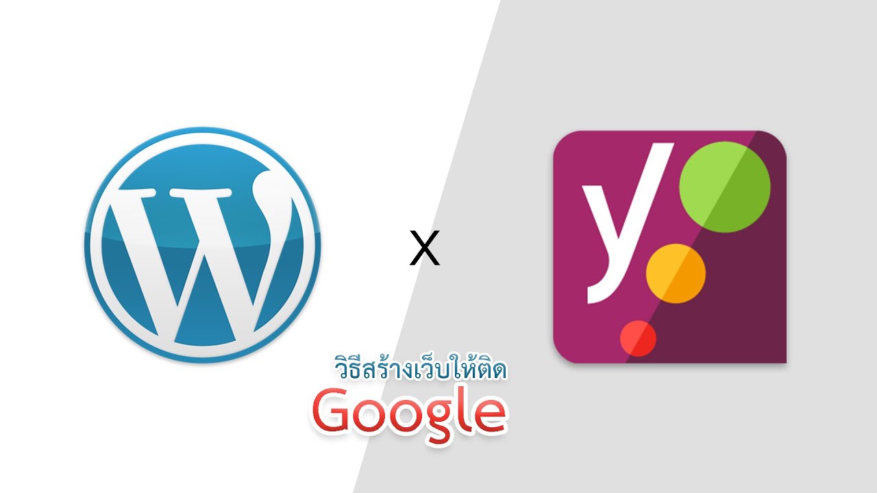 การทํา seo wordpress  Update 2022  สอน WordPress การทำเว็บไซต์ให้ติด Google โดยใช้ปลั๊กอิน Yoast SEO