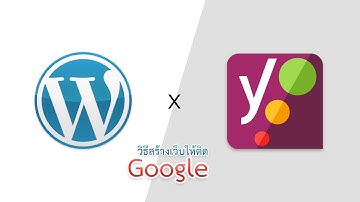 สอน WordPress การทำเว็บไซต์ให้ติด Google โดยใช้ปลั๊กอิน Yoast SEO