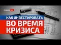 Как Инвестировать во время Кризиса? Лайфхаки для инвесторов