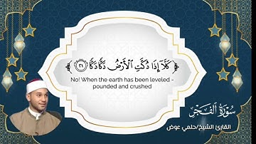 تلاوة عطرة لسورة الفجر القارئ الشيخ / حلمي عوض