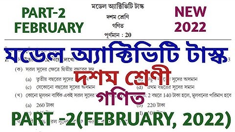 Class 10 math Model Activity Task February 2022 // Model activity task class 10 maths February