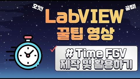 실무자가 알려주는 개발 꿀팁 - Time FGV 제작 및 활용