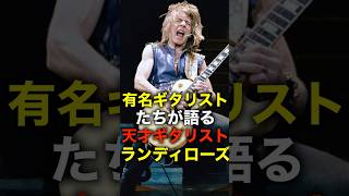 【ランディローズ】天才たちが認めた本物のギタリスト
