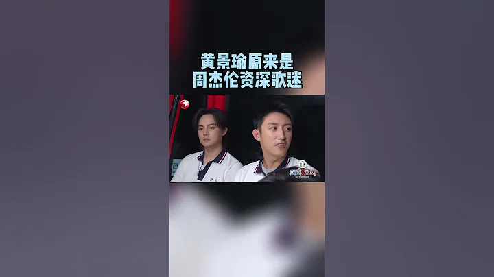 【#极限挑战9】高能看点 | #黄景瑜 竟是隐藏麦霸 #周杰伦 的歌曲张口就来毫无压力！ | 极限挑战第9季第10期 | Go Fighting! S9EP10 | Shorts - 天天要闻