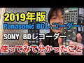 Panasonic BDレコーダーとSONY BDレコーダーを使って分かったこと