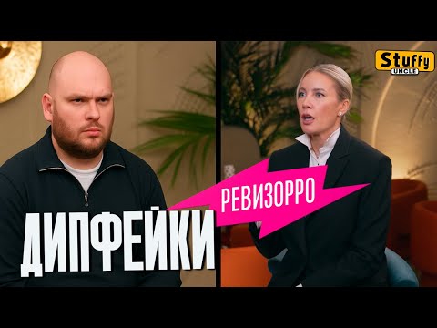 Дипфейки ( Ревизорро 7 выпуск)