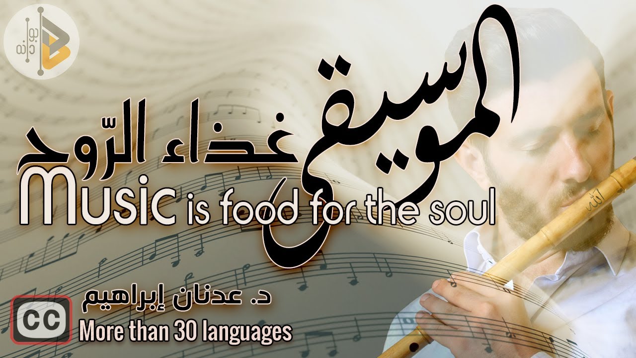 Музыка - пища для души | Д-р Аднан Ибрагим