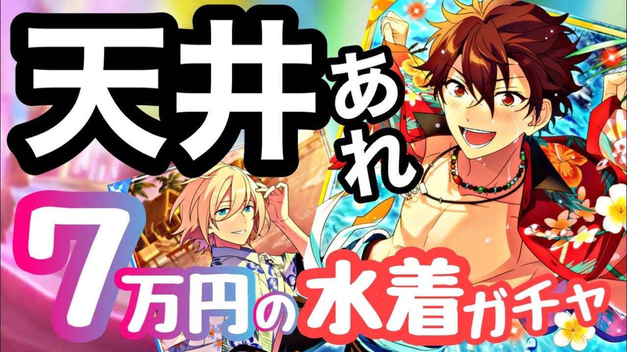 EGOIST 水着 レッド 赤（【天井】あんスタの水着ガチャで闇落ちするPの 