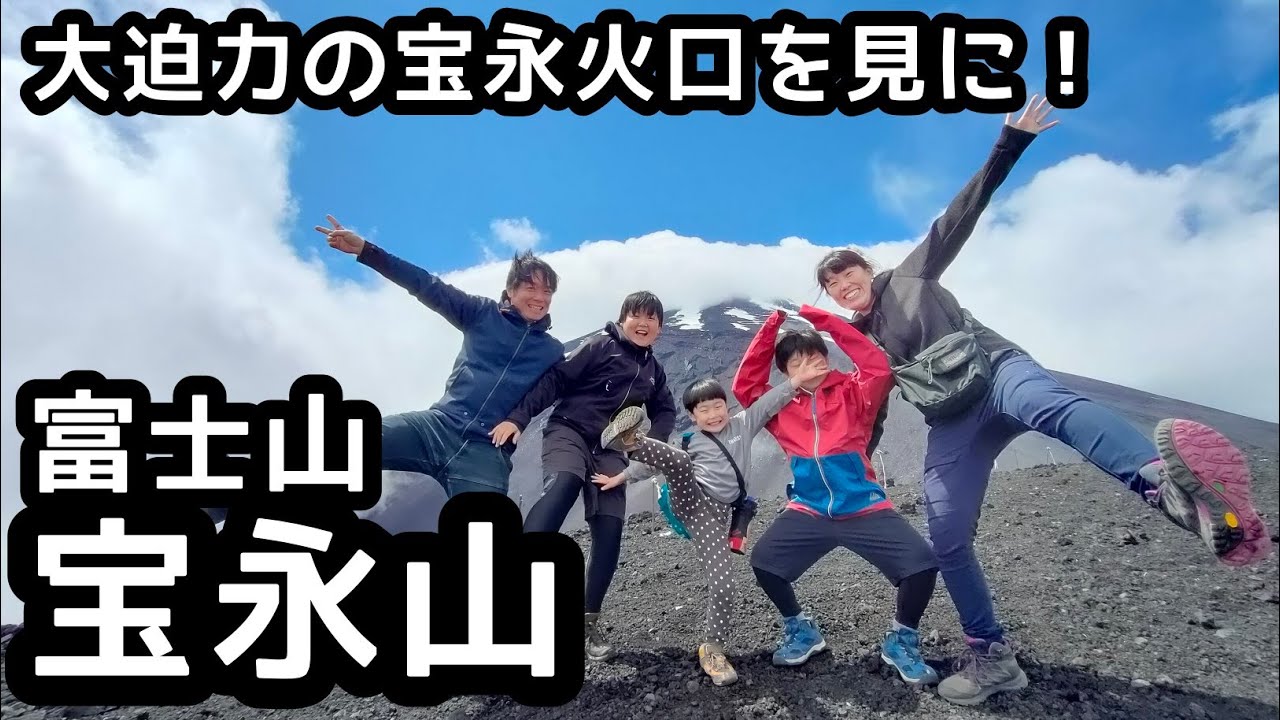 【富士山宝永山】 登山　300年前の富士山噴火の宝永火口に感動！絶景だらけの家族登山