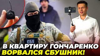 😱 Срочно! ГОНЧАРЕНКО немедленно увезли в ПОЛИЦИЮ! Нардеп нашел дома ПРОСЛУШКУ / ГОНЧАРЕНКО