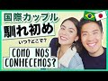 Como nos conhecemos? Japonês e brasileira.