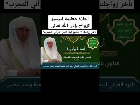 إجازة عظيمة لتيسير الزواج للشباب والبنات فتاوى الشيخ الدكتور محمد عادل عزيزة الكيالي