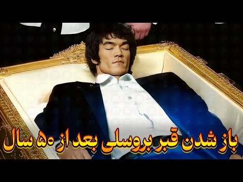 چه چیزی در قبر بروسلی بود که دانشمندان را شوکه کرد قبر بروسلی بعد از ۵۰ سال باز شد