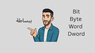 bit byteمش فاهم الذاكرة في PLC؟ تخيلها قارة! شرح Bit, Byte, Word بأسهل طريقة