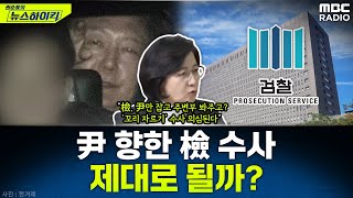 尹 수사, 공수처에서 검찰으로...검찰 수사는 제대로 될까? - 추미애, [권순표의 뉴스하이킥], MBC 2…