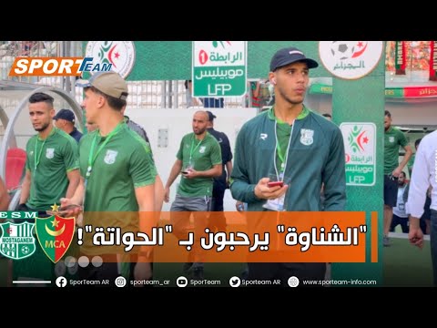 شاهد أنصار مولودية الجزائر يستقبلون ترجي مستغانم بأهازيج في علي عمار مرحبا بكم