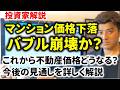 東京都心で2ヶ月連続価格下落の本当の理由は?バブル崩壊なのか?投資家が解説