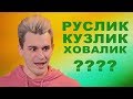 РУСЛИК ИЛИ КУЗЛИК?? ИЛИ ХОВАЛИК?