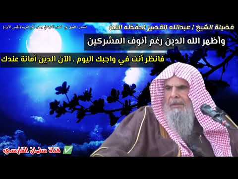 وأظهر الله الدين رغم أنوف المشركين فانظر أنت في واجبك اليوم ، الآن الدين أمانة عندك | عبدالله القصير