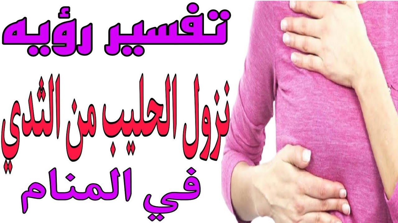 خروج الحليب من الثدي للحامل خروج الحليب من الثدي للحامل