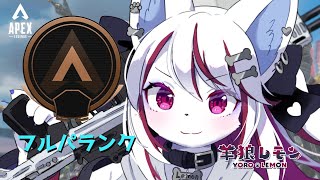【ケモノ/apex legends】裏特訓の成果を少しづつ……  w/ すの,葉月イチゴ 【羊狼レモン/個人VTuber】