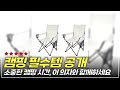 캠핑의 정석! 화이트 캠핑 체어 2개로 완성하는 힐링 공간