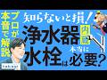 【知らないと損】浄水器内蔵水栓は必要？プロが本音で解説