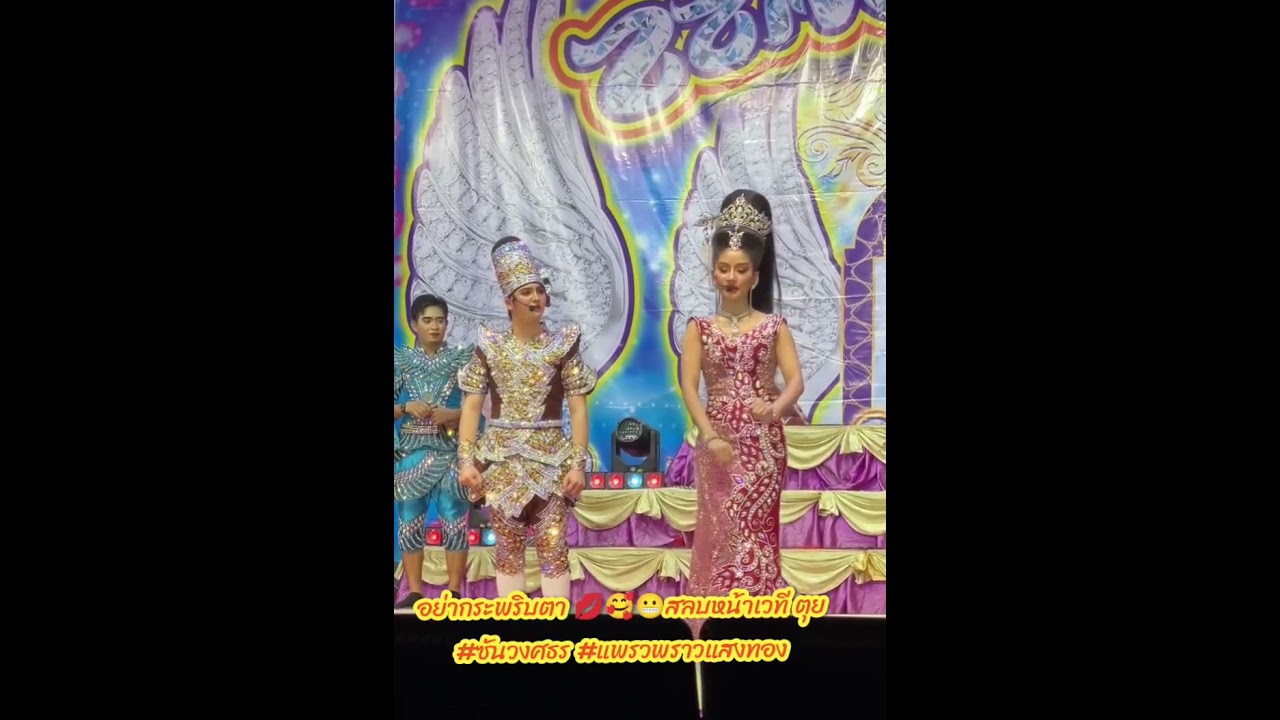 อย่ากระพริบตา 💋🥰😬สลบหน้าเวที ตุย #ซันวงศธร #แพรวพราวแสงทอง