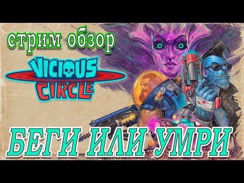 Vicious Circle 🔴 Стрим обзор новой игры 🔴 Беги, собирай, выживай