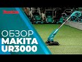 Электрический триммер Makita UR3000