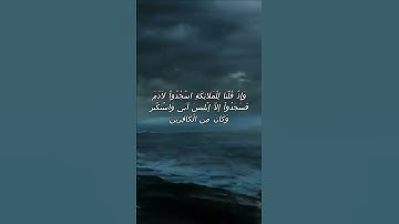 سورة البقرة اية 34 - مع صوت البحر بصوت جميل - وَإِذْ قُلْنَا لِلْمَلائِكَةِ اسْجُدُواْ لآدَمَ