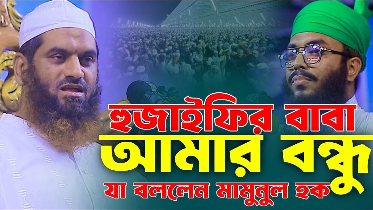 আল্লামা মামুনুল হকের সেরা বয়ান।আল্লামা মামুনুল হকের নতুন ওয়াজ ২০২৫।allama mamunul haque waz 2025