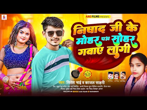 निषाद जी के मोहर पअ सोहर गवाए लागी | #Nitesh Bhai ,#Kajal Sahani | Nishad ji ke lag jae Mohar | 2024