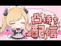 【凸待ち】己の道をゆく。リズム天国対戦凸待ち📣 【ホロライブ/癒月ちょこ】のサムネイル