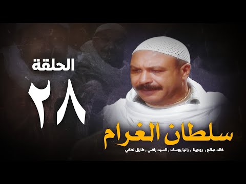 مسلسل سلطان الغرام الحلقة  الثامنةوالعشرون بطولة خالد صالح    