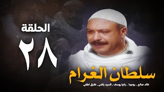 مسلسل سلطان الغرام - الحلقة 28( الثامنةوالعشرون ) بطولة خالد صالح | Sultan Alghram - Eps 28